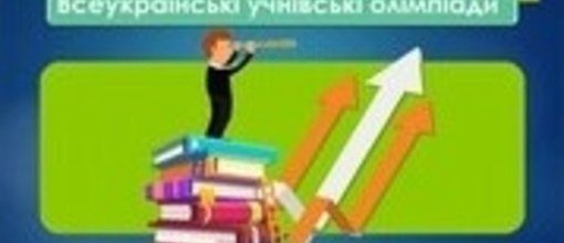 Участь учнів  у Всеукраїнській учнівській олімпіаді з географії