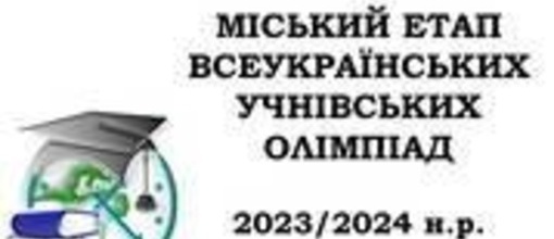 Міські предметні олімпіади в режимі онлайн  ІІ (міський ) етап Всеукраїнської учнівської олімпіади з правознавства 